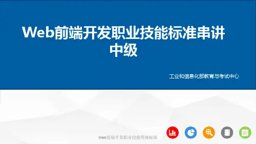1-Web前端开发职业标准串讲(中级)-终稿