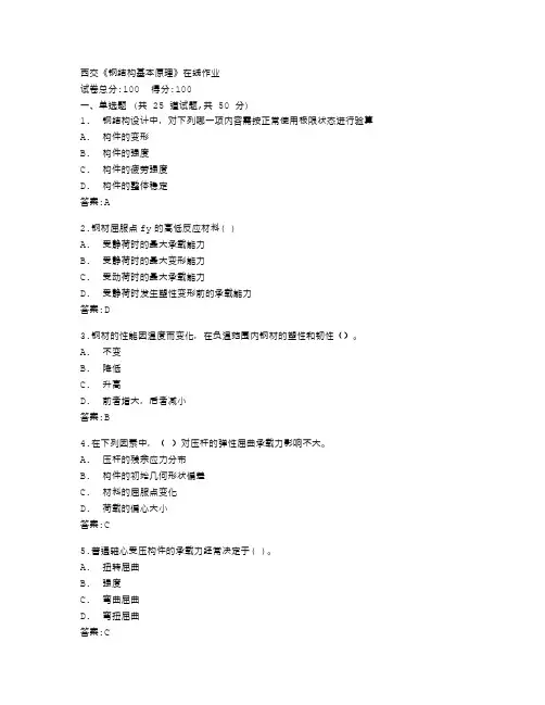 西安交通大学《钢结构基本原理》在线作业答卷