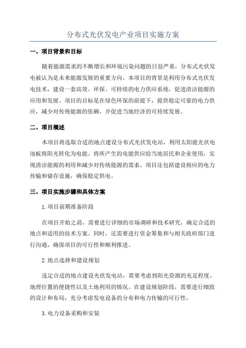 分布式光伏发电产业项目实施方案