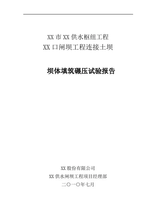 X水库碾压试验报告