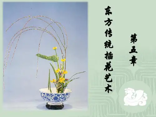 东方传统插花艺术课件