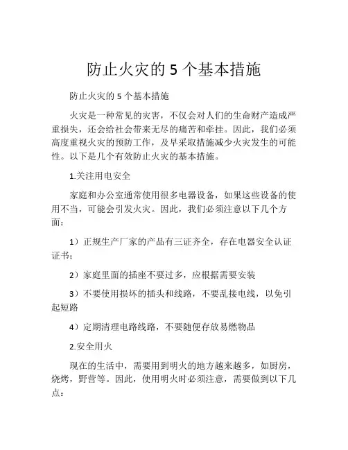 防止火灾的5个基本措施