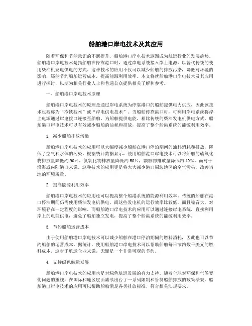 船舶港口岸电技术及其应用