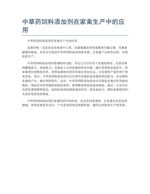 中草药饲料添加剂在家禽生产中的应用