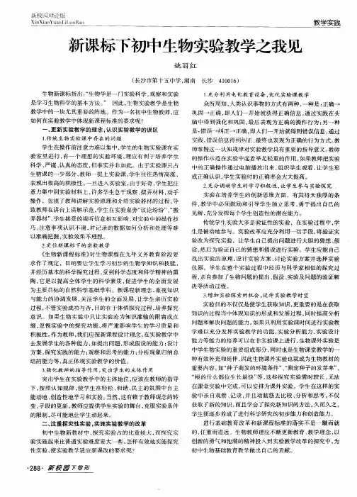 新课标下初中生物实验教学之我见