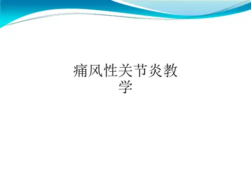 痛风性关节炎ppt课件
