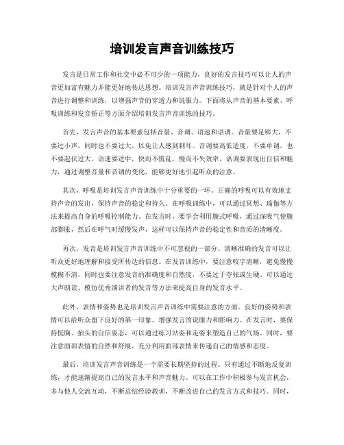 培训发言声音训练技巧