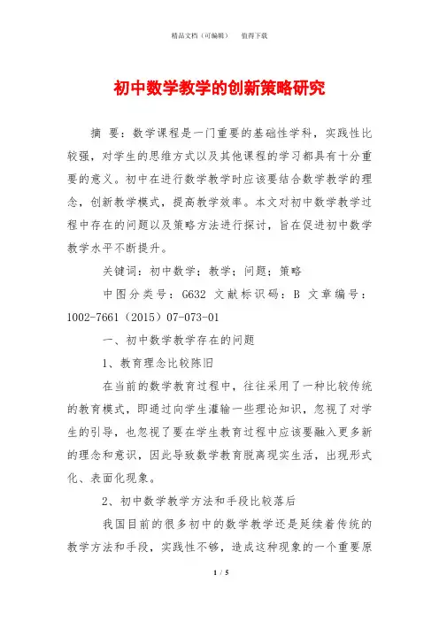 初中数学教学的创新策略研究