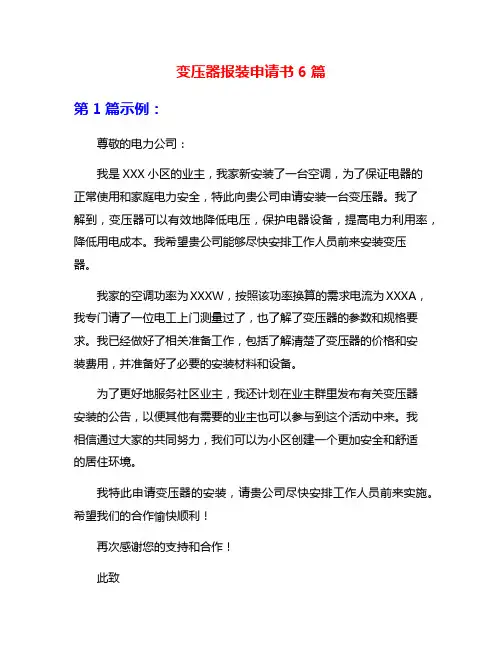 变压器报装申请书6篇