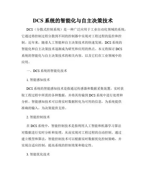 DCS系统的智能化与自主决策技术