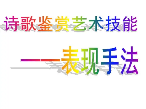 鉴赏诗歌的艺术技巧——高三语文二轮复习课件