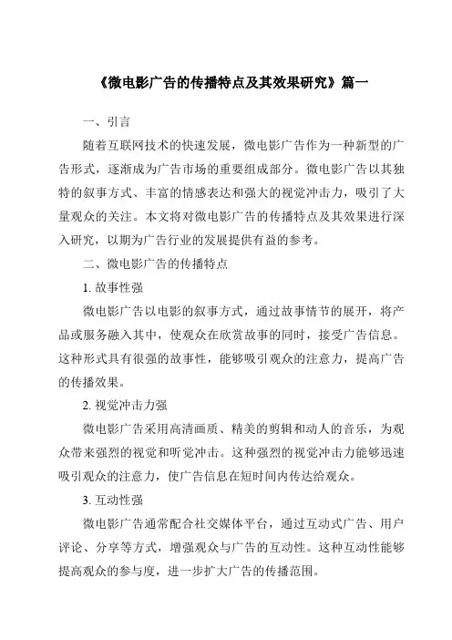 《2024年微电影广告的传播特点及其效果研究》范文