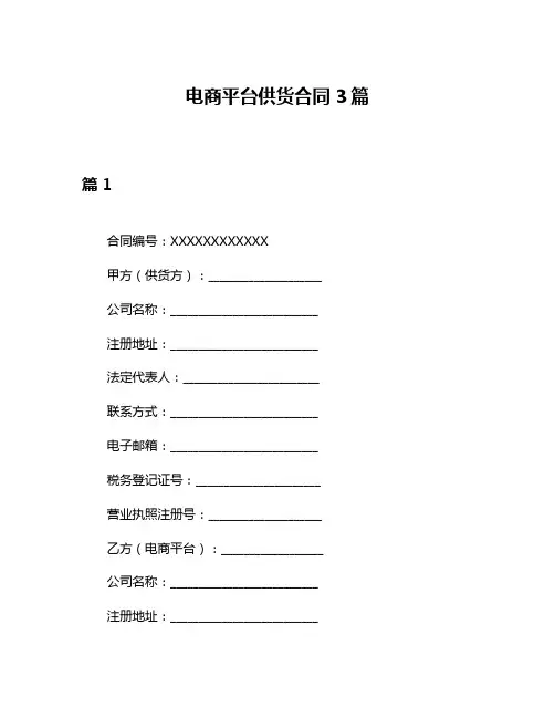 电商平台供货合同3篇