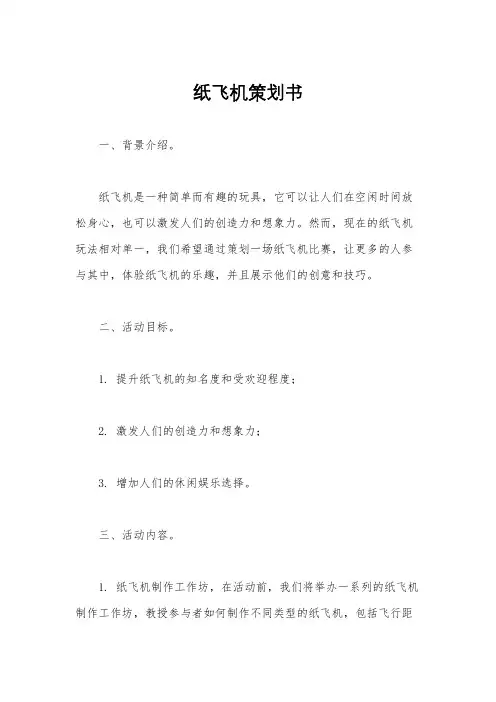纸飞机策划书