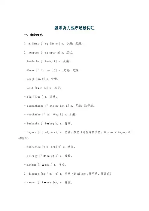 雅思听力医疗场景词汇