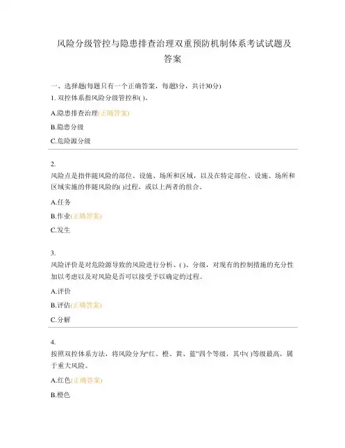 风险分级管控与隐患排查治理双重预防机制体系考试试题及答案