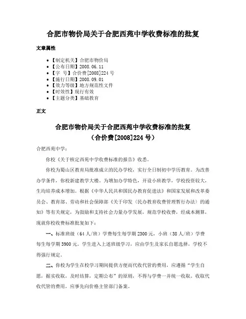 合肥市物价局关于合肥西苑中学收费标准的批复
