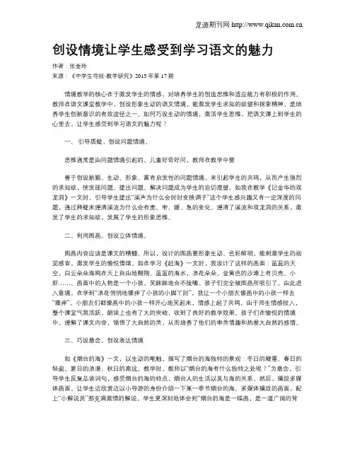 创设情境让学生感受到学习语文的魅力