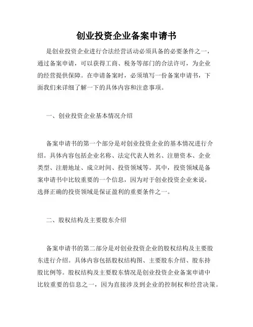 创业投资企业备案申请书
