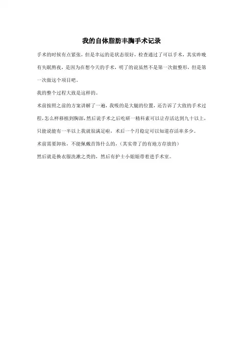 我的自体脂肪丰胸手术记录