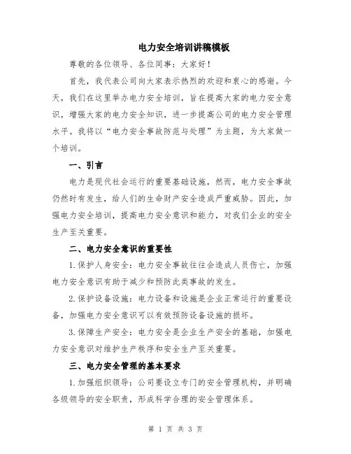 电力安全培训讲稿模板