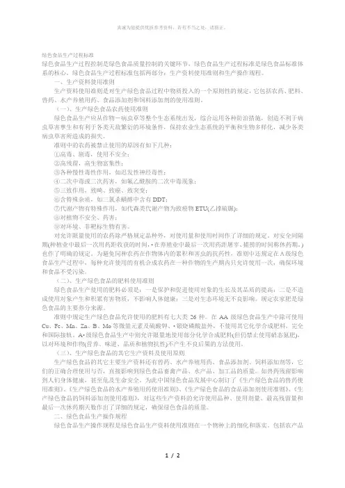 绿色食品生产过程标准