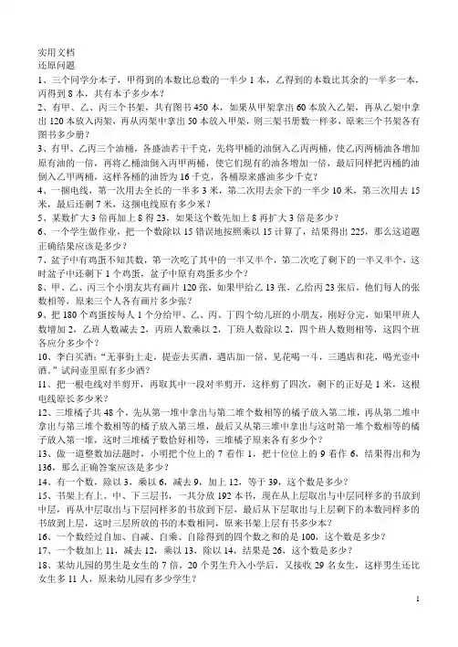 (完整版)小学三年级-还原问题题型大集合