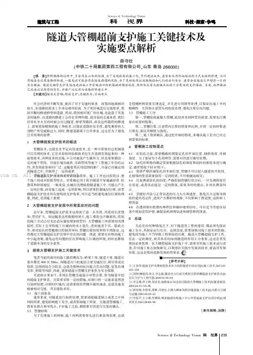 隧道大管棚超前支护施工关键技术及实施要点解析