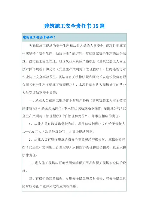 建筑施工安全责任书15篇