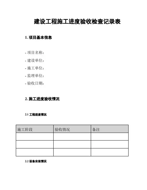 建设工程施工进度验收检查记录表