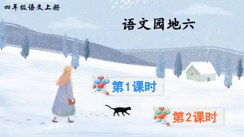 部编版四年级语文上册《语文园地六》优秀课件(共54张PPT)