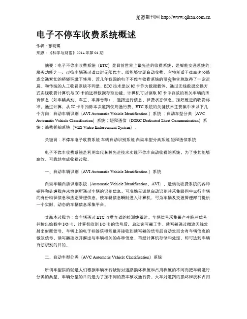 电子不停车收费系统概述