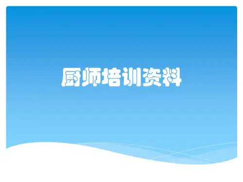 厨师培训资料