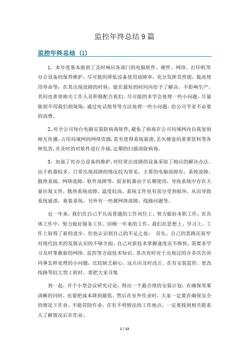 监控年终总结9篇