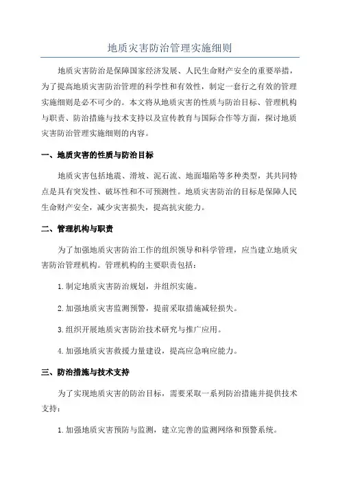 地质灾害防治管理实施细则