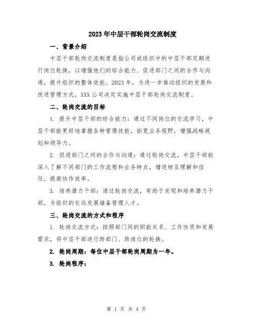 2023年中层干部轮岗交流制度
