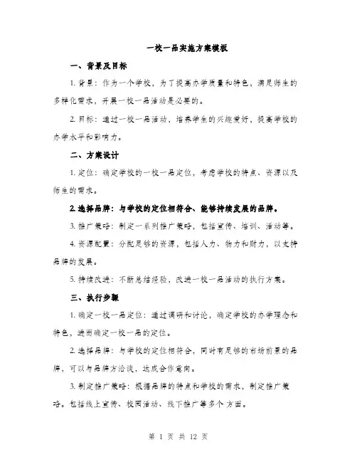 一校一品实施方案模板(四篇)