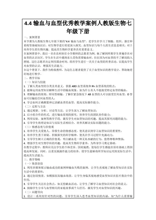 4.4输血与血型优秀教学案例人教版生物七年级下册