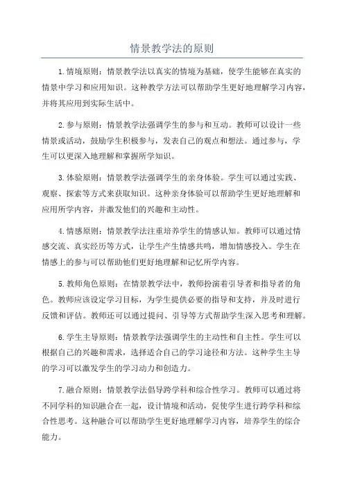 情景教学法的原则