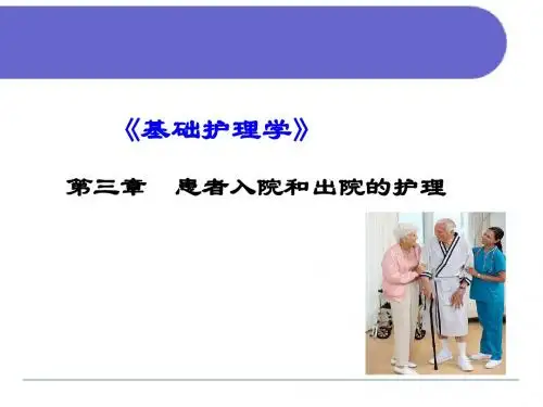 基础护理学课件第三章患者入院和出院的护理