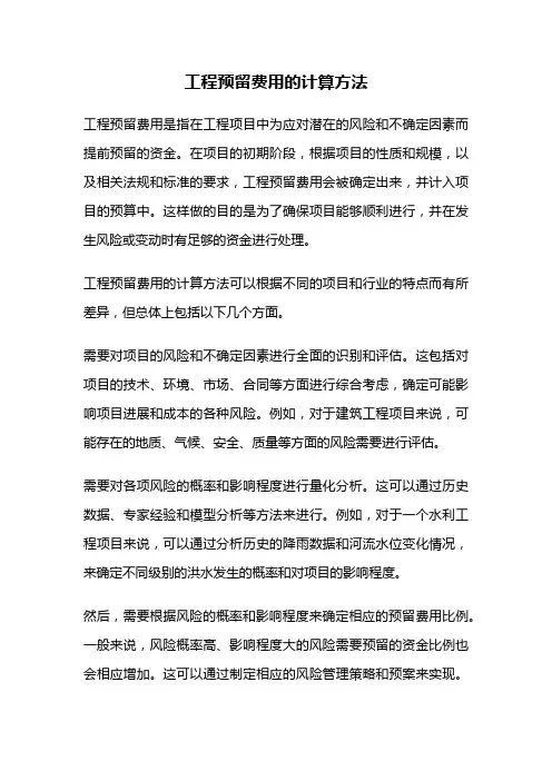 工程预留费用的计算方法