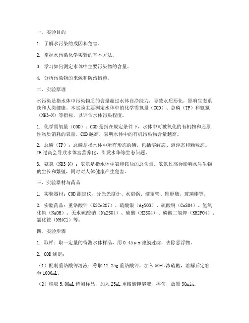 水污染化学实验报告