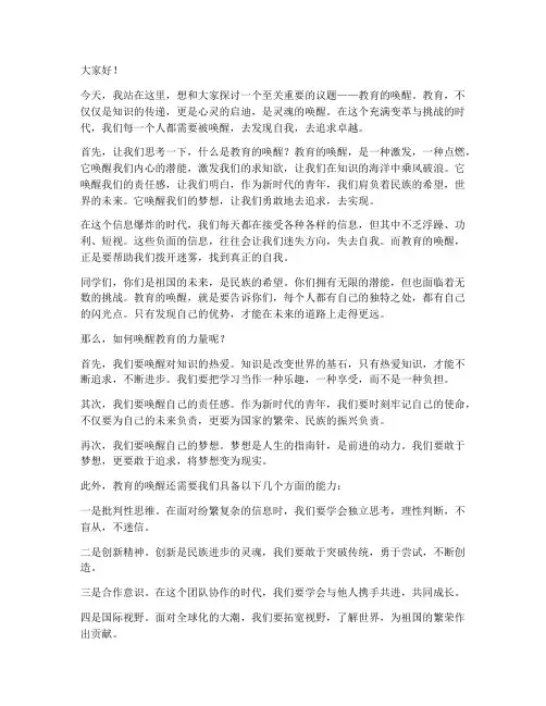 教育的唤醒演讲稿范文
