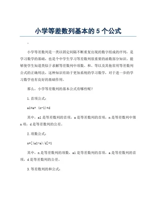 小学等差数列基本的5个公式