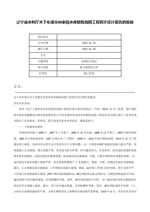 辽宁省水利厅关于东港市何家岗水库除险加固工程初步设计报告的批复-