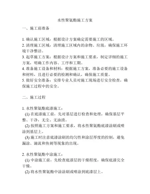 水性聚氨酯施工方案