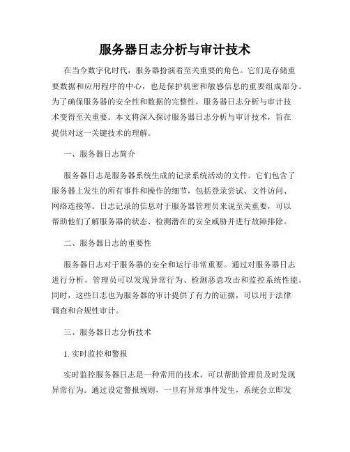 服务器日志分析与审计技术