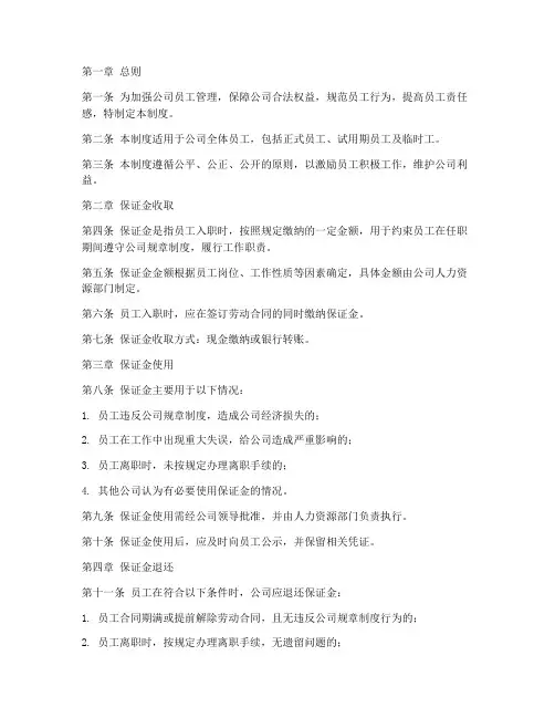员工职务保证金管理制度
