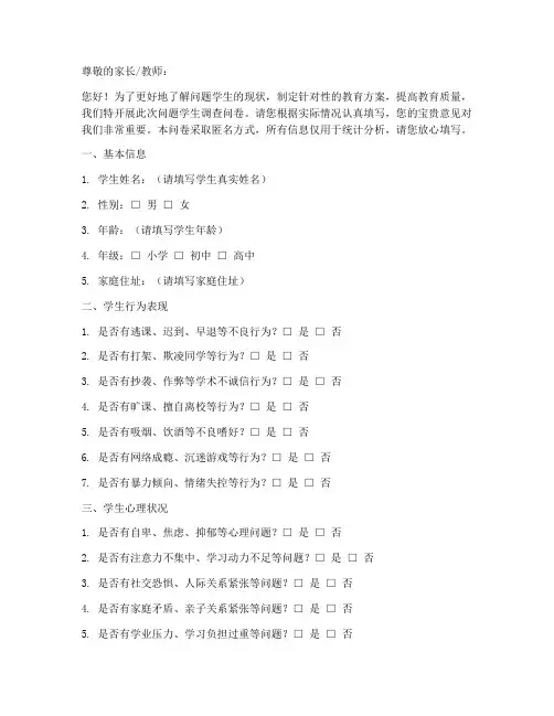 问题学生调查问卷模板