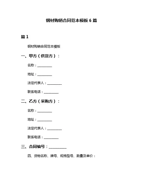 钢材购销合同范本模板6篇